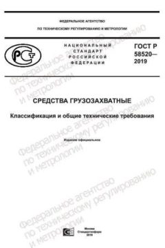 GOST R 58520-2019
