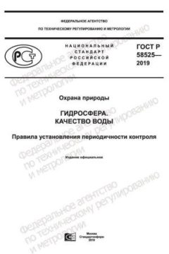 GOST R 58525-2019