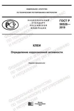 GOST R 58528-2019