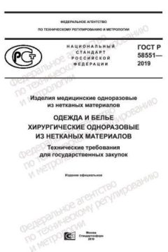 GOST R 58551-2019