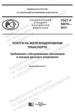 GOST R 58576-2019