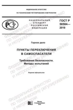 GOST R 58584-2019