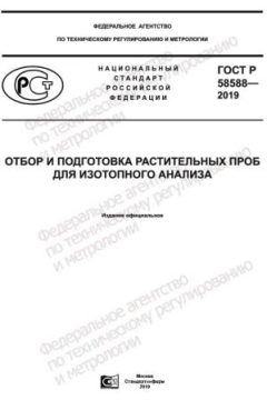 GOST R 58588-2019