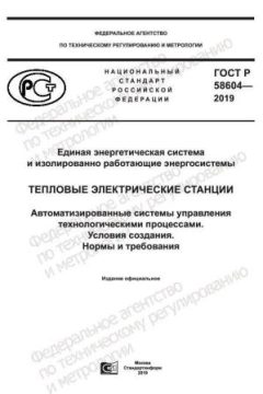 GOST R 58604-2019