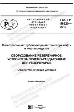 GOST R 58620-2019