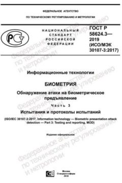 GOST R 58624.3-2019