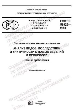 GOST R 58629-2020