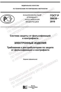 GOST R 58638-2019