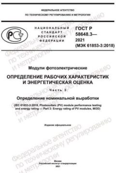 GOST R 58648.3-2021