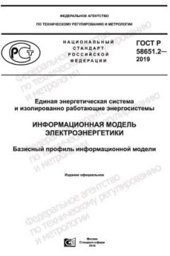 GOST R 58651.2-2019