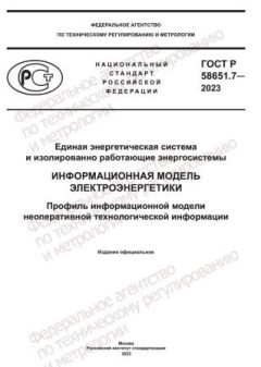 GOST R 58651.7-2023