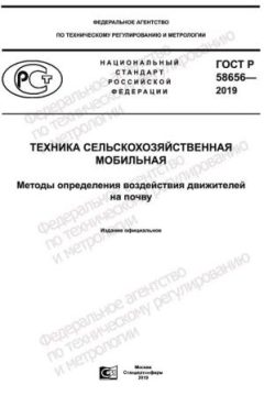 GOST R 58656-2019