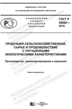 GOST R 58660-2019