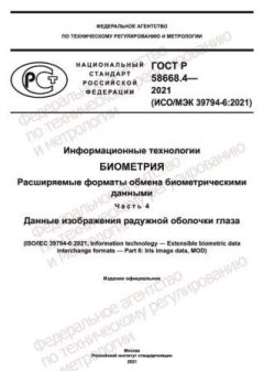 GOST R 58668.4-2021