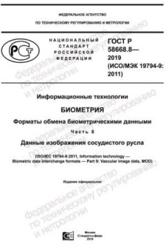 GOST R 58668.8-2019