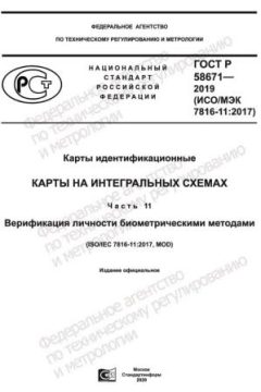 GOST R 58671-2019