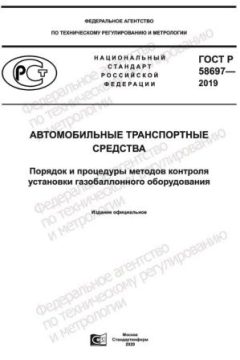 GOST R 58697-2019