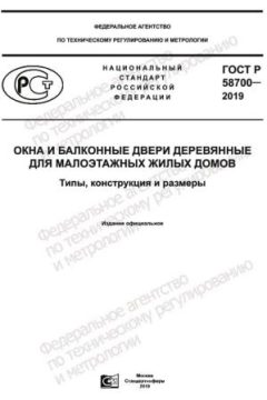 GOST R 58700-2019