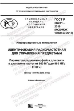 GOST R 58701-2019