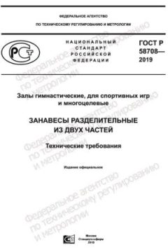 GOST R 58708-2019
