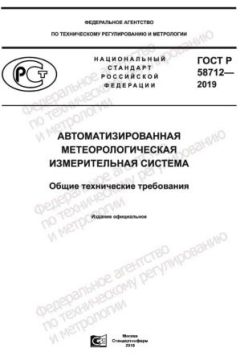 GOST R 58712-2019
