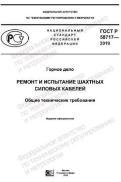 GOST R 58717-2019
