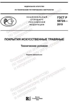GOST R 58724-2019