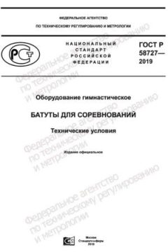 GOST R 58727-2019