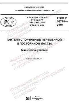 GOST R 58728-2019