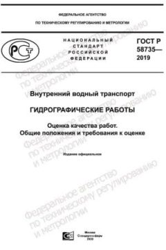 GOST R 58735-2019