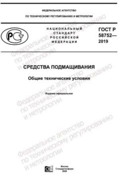 GOST R 58752-2019