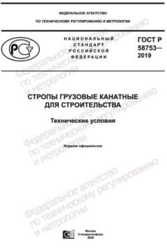 GOST R 58753-2019