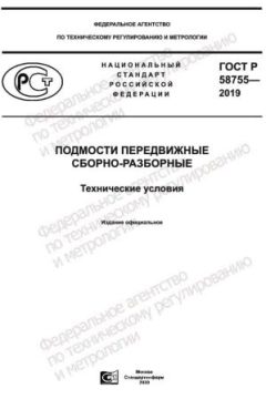 GOST R 58755-2019