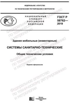 GOST R 58762-2019