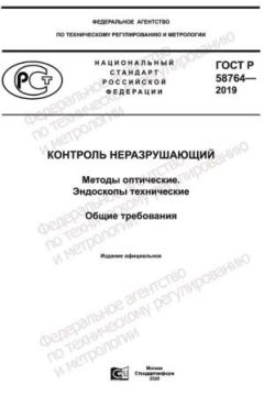 GOST R 58764-2019