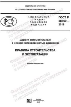 GOST R 58769-2019