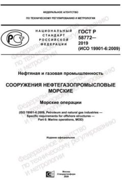 GOST R 58772-2019