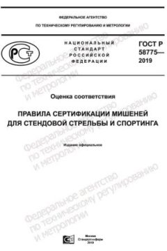 GOST R 58775-2019