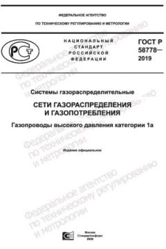 GOST R 58778-2019
