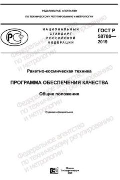 GOST R 58780-2019