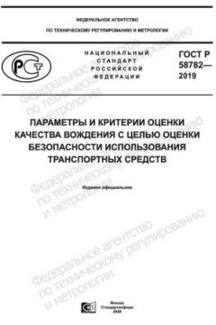 GOST R 58782-2019