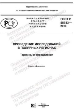 GOST R 58783-2019