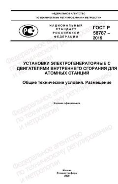 GOST R 58787-2019