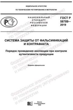 GOST R 58789-2019