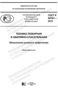 GOST R 58791-2019