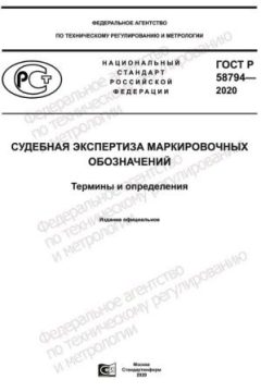 GOST R 58794-2020