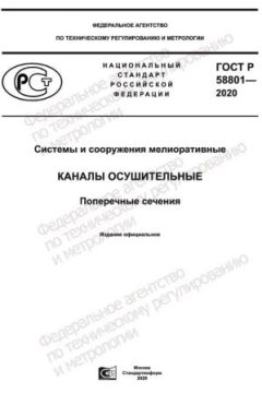 GOST R 58801-2020