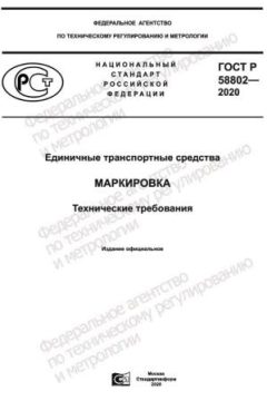 GOST R 58802-2020