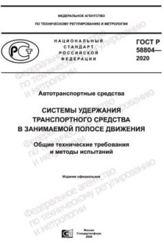 GOST R 58804-2020