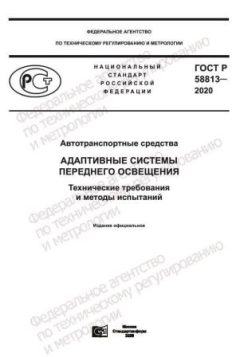 GOST R 58813-2020
